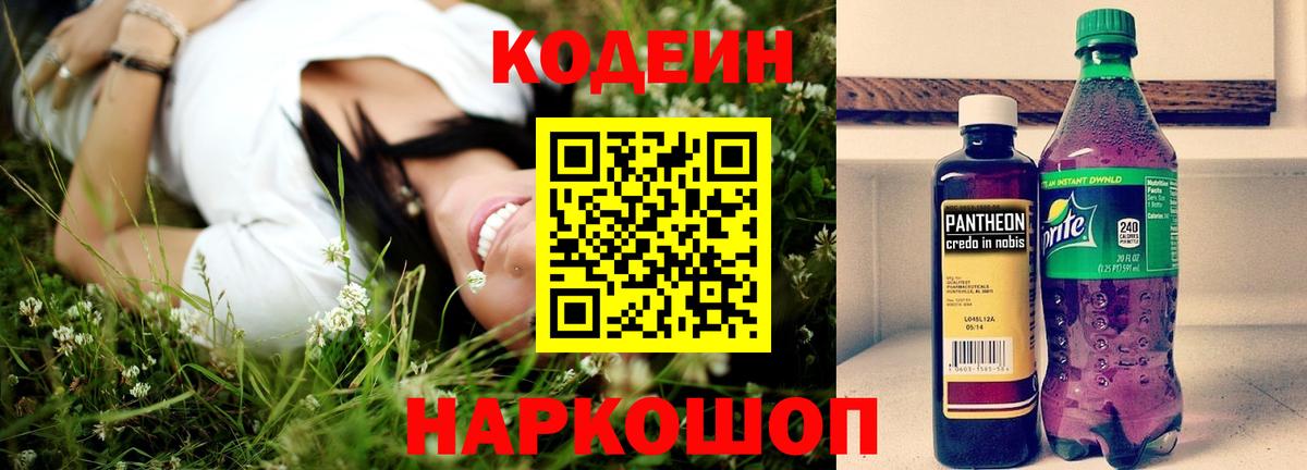 Codein напиток Lean (лин)  Вход с VPN  Волжск 