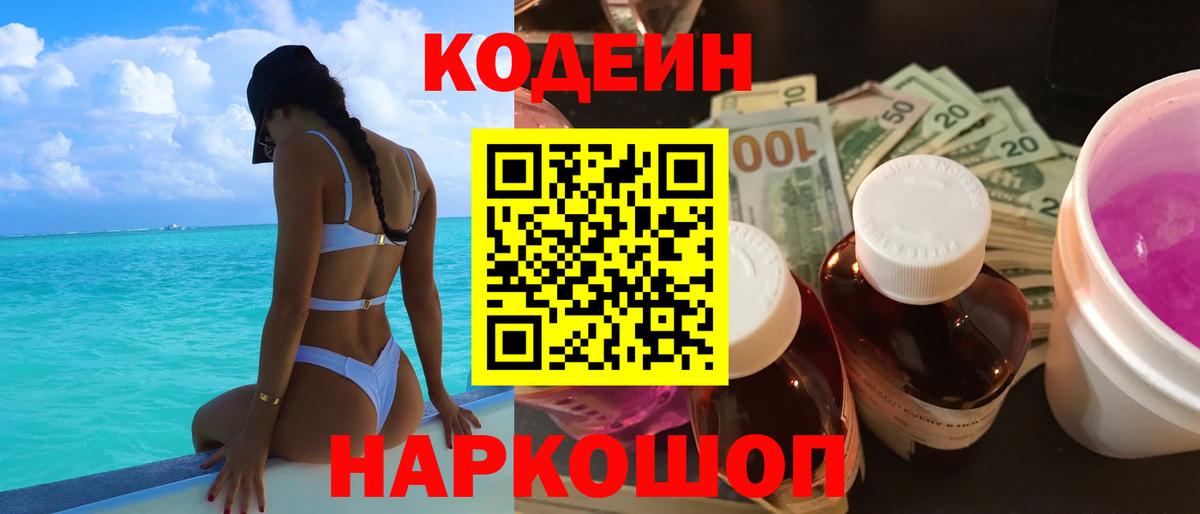 Кодеин Purple Drank Волжск